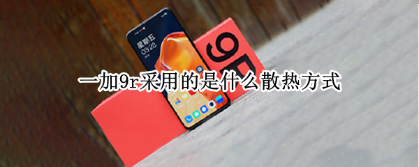 一加9r采用的是什么散热方式