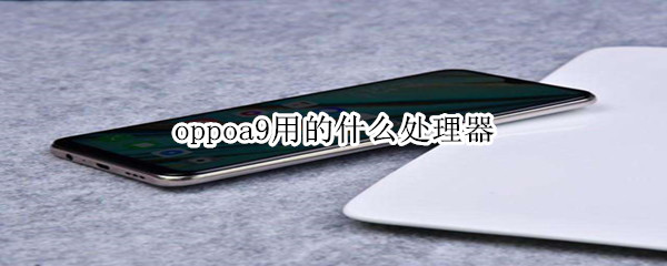 oppoa9用的什么处理器