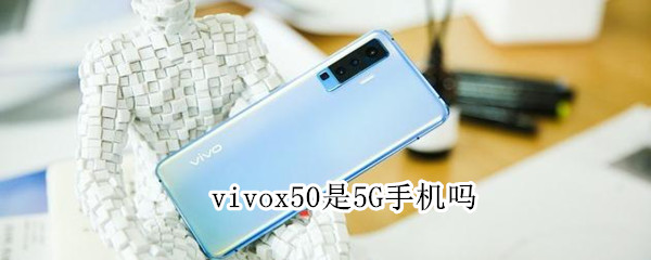 vivox50是5G手机吗