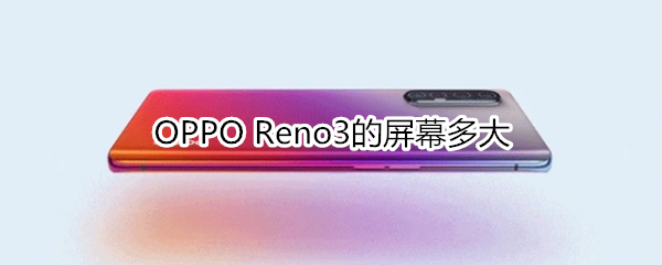 OPPO Reno3的屏幕多大