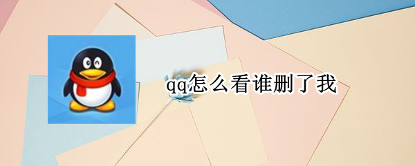 qq怎么看谁删了我