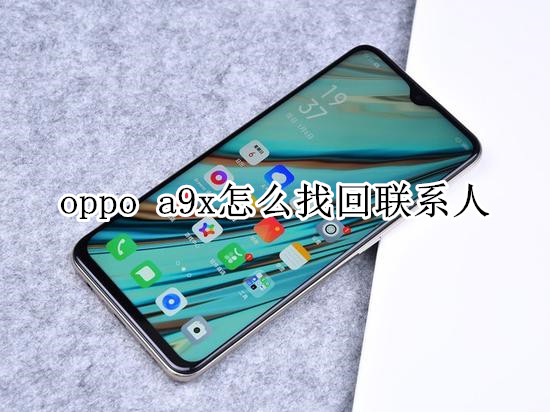 oppo a9x怎么找回联系人