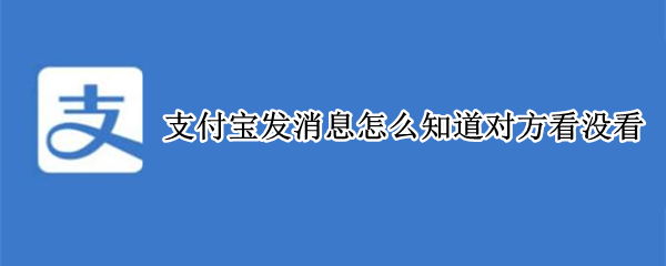 支付宝发消息怎么知道对方看没看