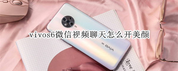 vivos6微信视频聊天怎么开美颜