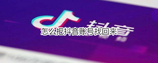 怎么把抖音账号找回来