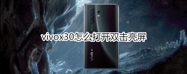 vivox30怎么打开双击亮屏