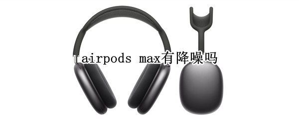 airpods max有降噪吗