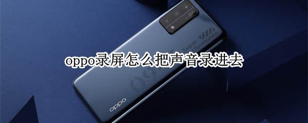 oppo录屏怎么把声音录进去