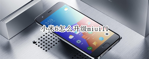 小米6怎么升级miui11