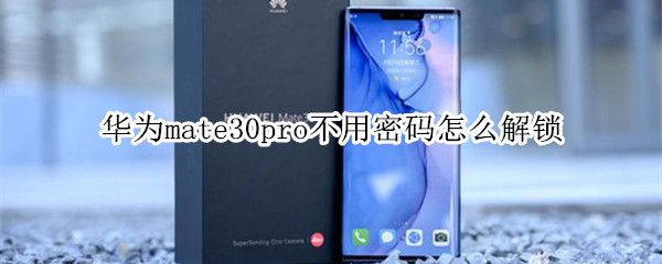 华为mate30pro不用密码怎么解锁