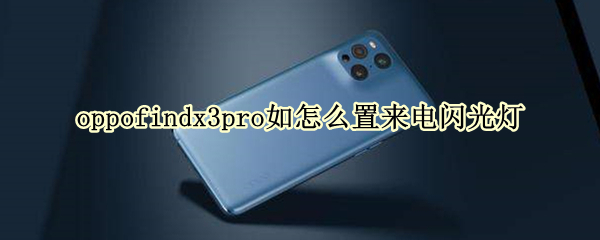 oppofindx3pro如何设置来电闪光灯