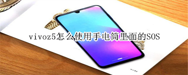 vivoz5怎么使用手电筒里面的SOS