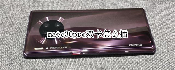 mate30pro双卡怎么插