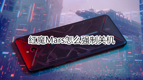 红魔Mars怎么强制关机