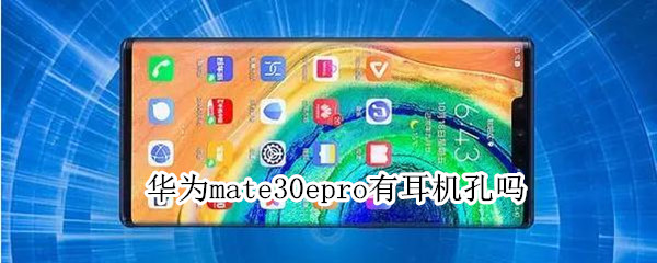 华为mate30epro有耳机孔吗