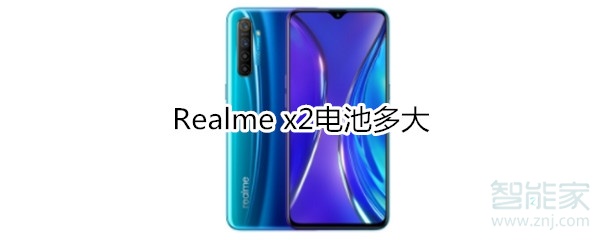 Realme x2电池多大