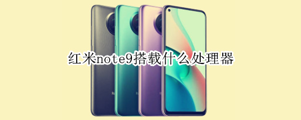 红米note9搭载什么处理器