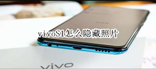 vivoS1怎么隐藏照片