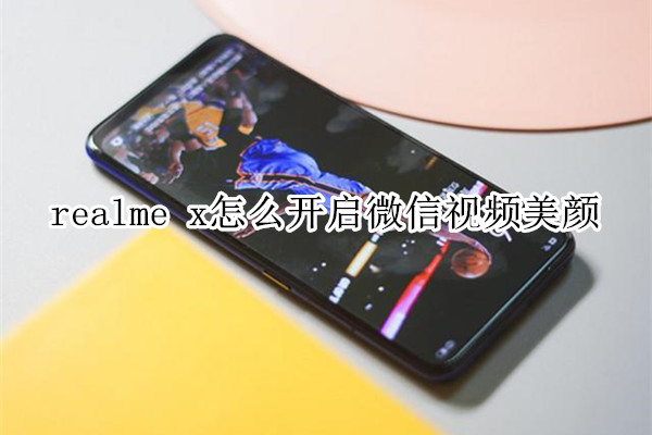 realme x怎么开启微信视频美颜