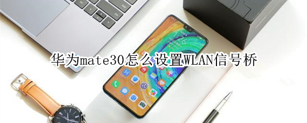 华为mate30怎么设置WLAN信号桥