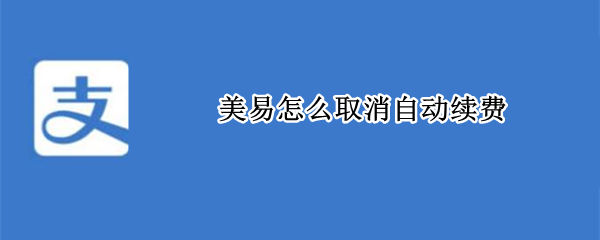 美易怎么取消自动续费