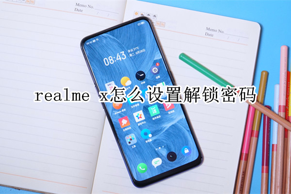 realme x怎么设置解锁密码