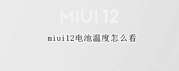 miui12电池温度怎么看