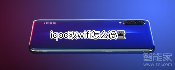 iqoo双wifi怎么设置