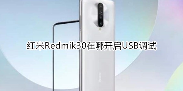 红米Redmik30在哪开启USB调试