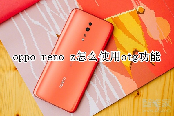 oppo reno z怎么使用otg功能