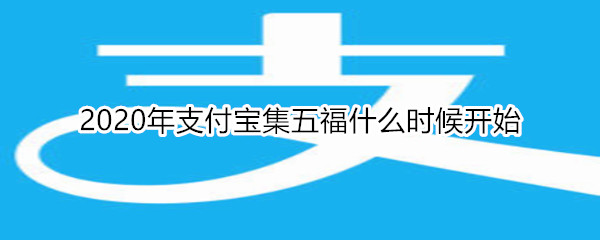 2020年支付宝集五福什么时候开始