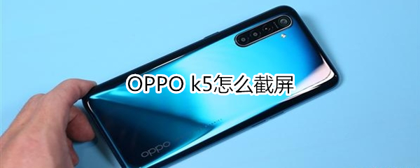 OPPO k5怎么截屏