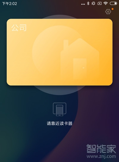 小米手机门禁卡设置