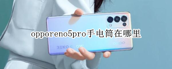 opporeno5pro手电筒在哪里