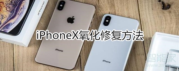 iphonex氧化修复方法