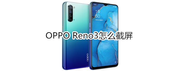 OPPO Reno3怎么截屏