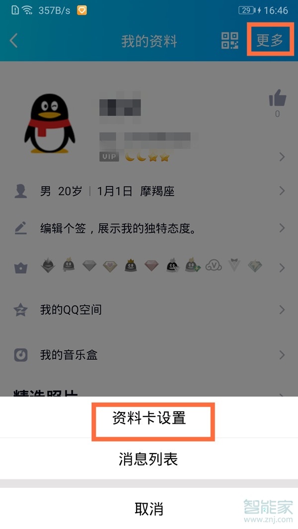 qq怎么隐藏年龄和生日