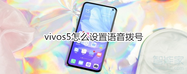 vivos5怎么设置语音拨号