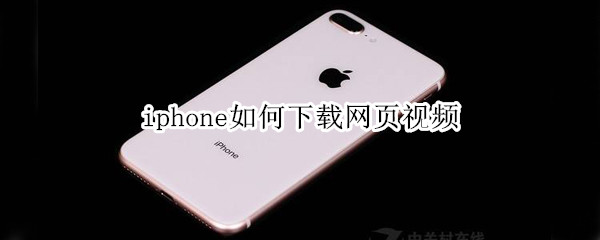 iphone如何下载网页视频