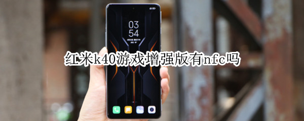 红米k40游戏增强版有nfc吗