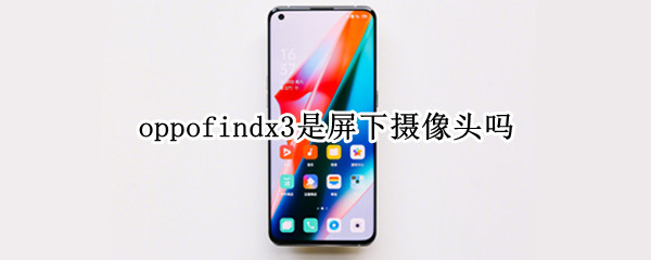 oppofindx3是屏下摄像头吗