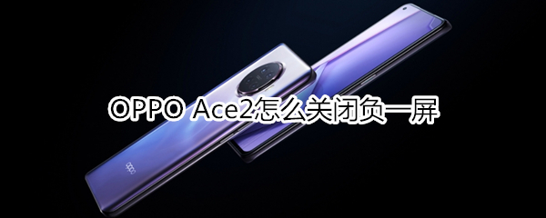 OPPO Ace2怎么关闭负一屏