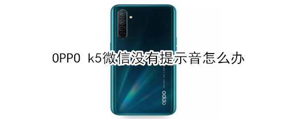 OPPO k5微信没有提示音怎么办