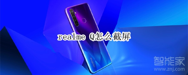 realme Q怎么截屏