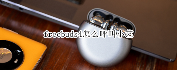 freebuds4怎么呼叫小艺