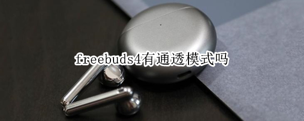 freebuds4有通透模式吗