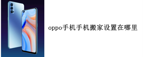 oppo手机手机搬家设置在哪里