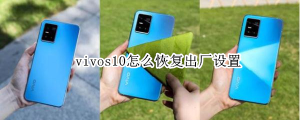 vivos10怎么恢复出厂设置