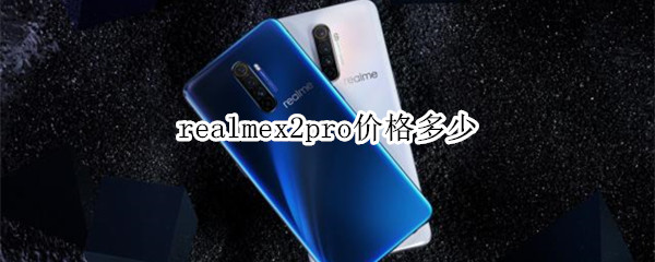 realmex2pro价格多少