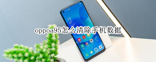 oppoa95怎么清除手机数据